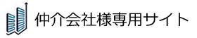 仲介会社様専用サイト